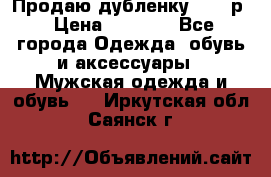 Продаю дубленку 52-54р › Цена ­ 7 000 - Все города Одежда, обувь и аксессуары » Мужская одежда и обувь   . Иркутская обл.,Саянск г.